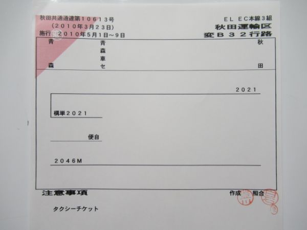秋田運輸区 変B32行路 (寝台特急 あけぼの・特急 かもしか) 