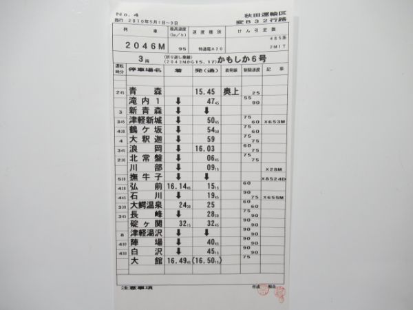 秋田運輸区 変B32行路 (寝台特急 あけぼの・特急 かもしか) 