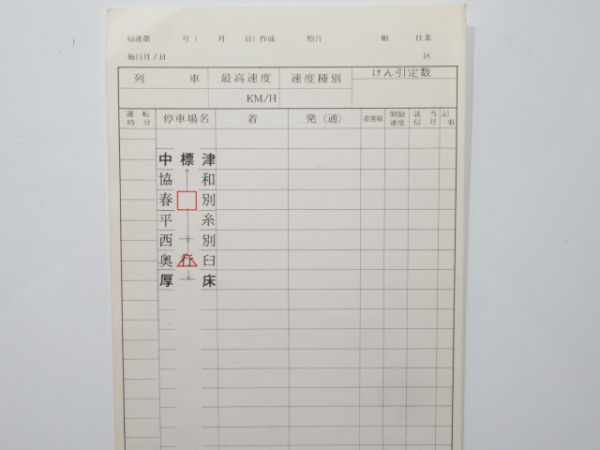 釧路機関区 標茶駐泊所 未記入スタフ