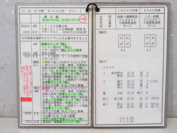 車掌時刻表 姫路鉄道部 C22行路 揃い