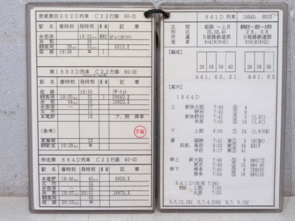 車掌時刻表 姫路鉄道部 C22行路 揃い