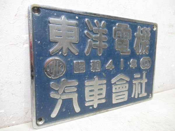 東洋電機　昭和41年　汽車会社(EF65・EF62)