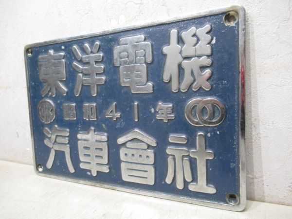 東洋電機　昭和41年　汽車会社(EF65・EF62)