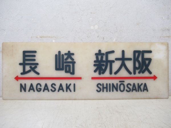 20系サボ　長崎⇔新大阪