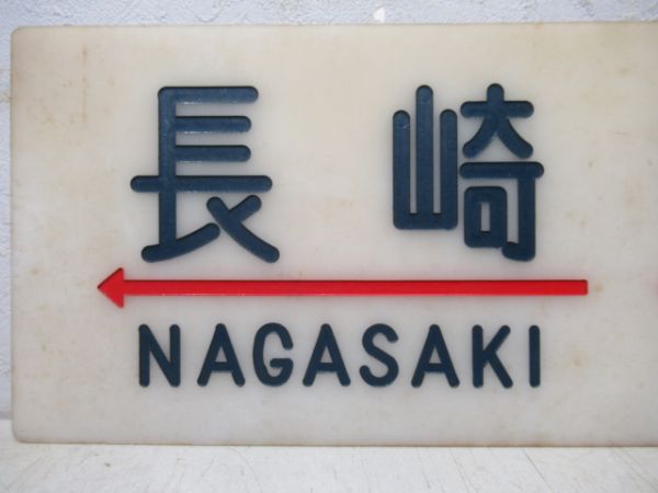 20系サボ　長崎⇔新大阪