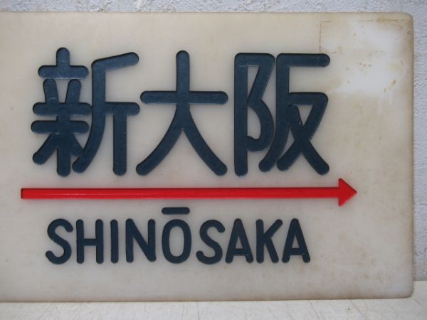 20系サボ　長崎⇔新大阪