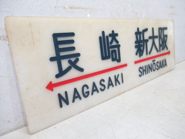 20系サボ　長崎⇔新大阪