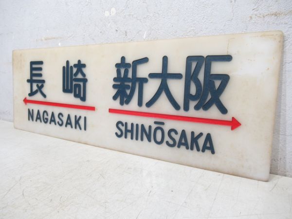 20系サボ　長崎⇔新大阪