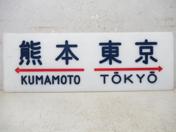 20系サボ　熊本⇔東京