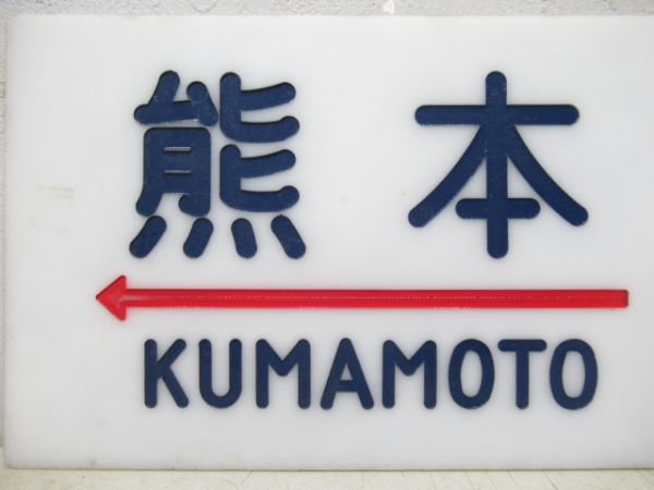 20系サボ　熊本⇔東京