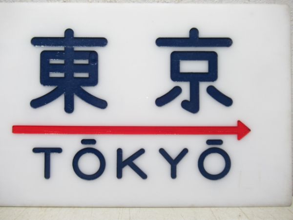 20系サボ　熊本⇔東京