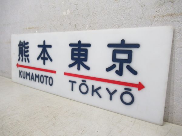20系サボ　熊本⇔東京