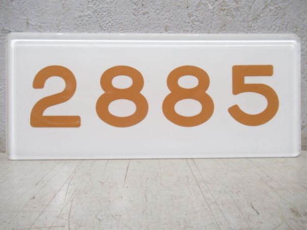 阪急　「2885」と「検査票(アルミ枠付き)」と「ナニワ工機 昭和41年」のセット
