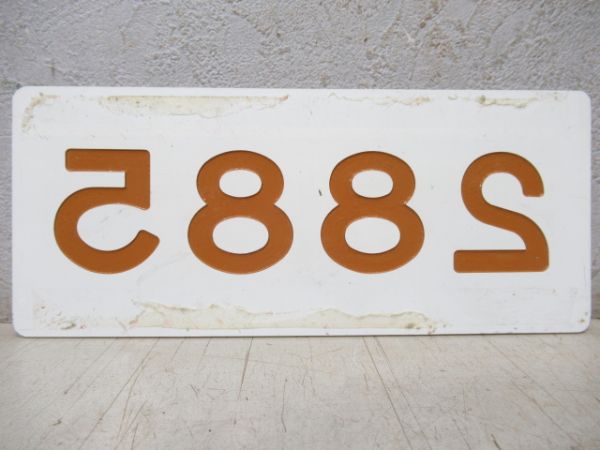阪急　「2885」と「検査票(アルミ枠付き)」と「ナニワ工機 昭和41年」のセット