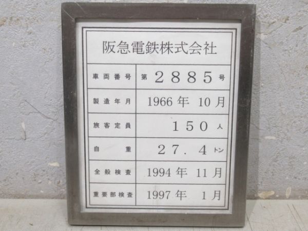 阪急　「2885」と「検査票(アルミ枠付き)」と「ナニワ工機 昭和41年」のセット