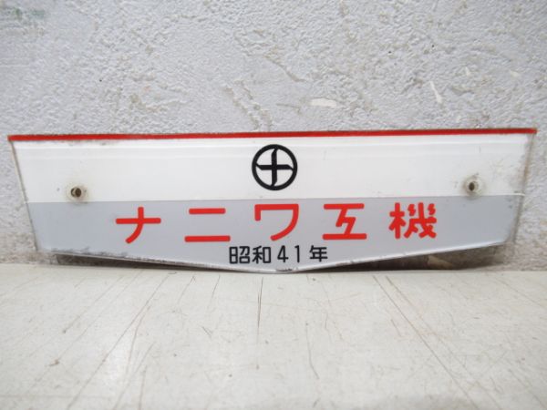 阪急　「2885」と「検査票(アルミ枠付き)」と「ナニワ工機 昭和41年」のセット