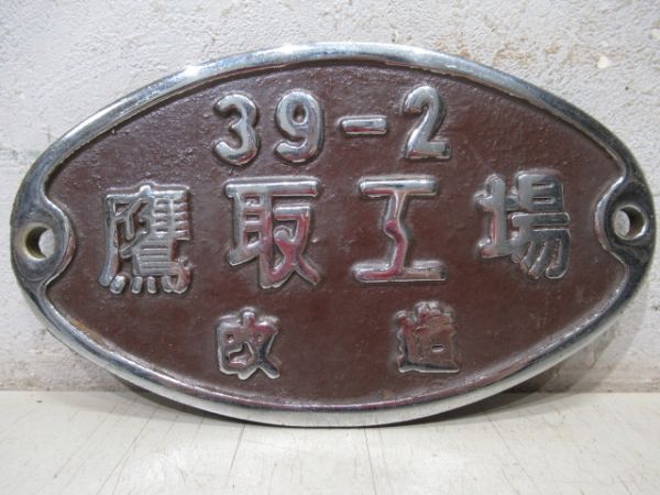 改造銘板　39-2　鷹取工場