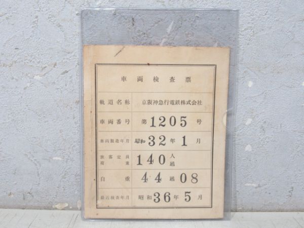 京阪神急行電鉄 車両検査票 第1205号 (1200系)