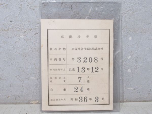 京阪神急行電鉄 車両検査票 第3208号 (貨車)