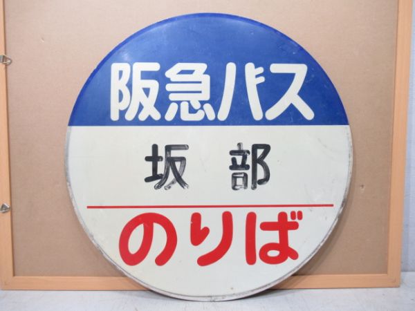 バス停標識 阪急バス「坂部 のりば」