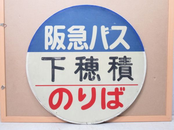 バス停標識 阪急バス「下穂積 のりば」