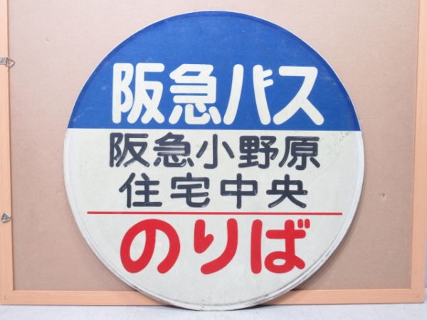 バス停標識 阪急バス「阪急小野原住宅中央 のりば」