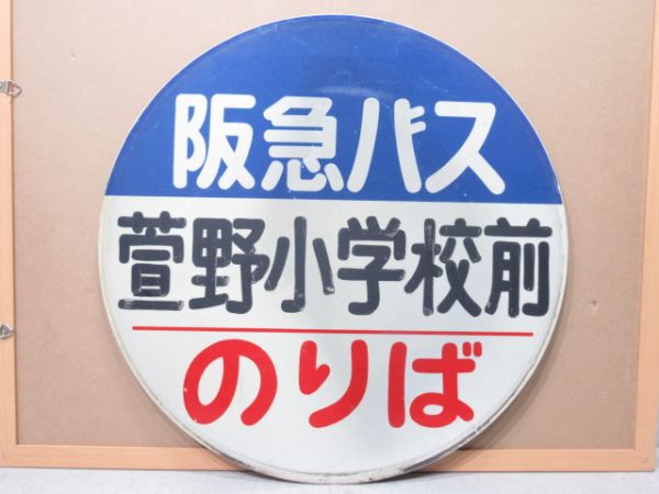 バス停標識 阪急バス「萱野小学校前 のりば」