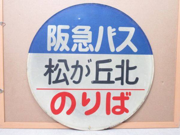 バス停標識 阪急バス「松が丘北 のりば」