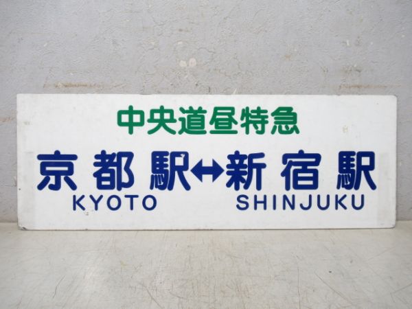 JRバス(高速) 東海道昼特急/中央道昼特急 