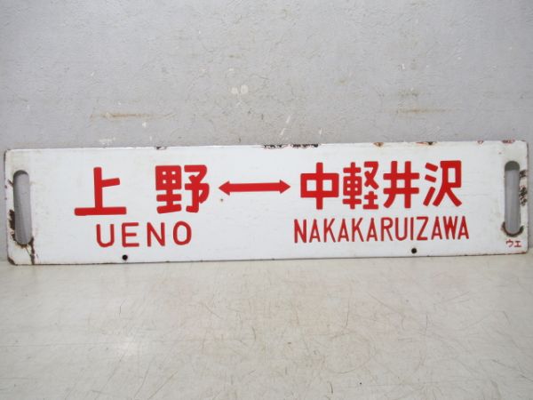 上野⇔中軽井沢/---