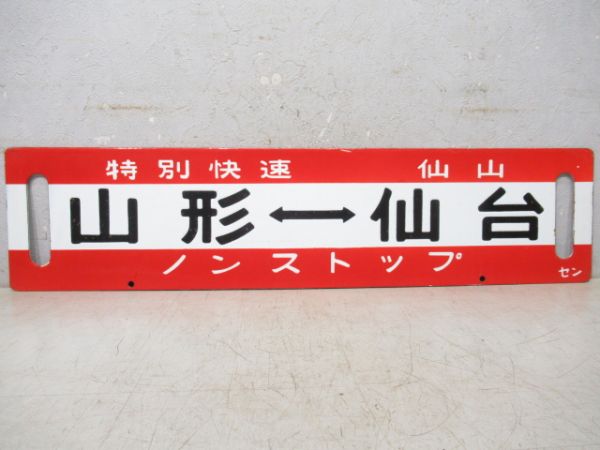 山形⇔仙台(特別快速 仙山 ノンストップ)/同じ(快速仙山)