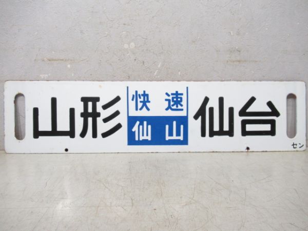 山形⇔仙台(特別快速 仙山 ノンストップ)/同じ(快速仙山)