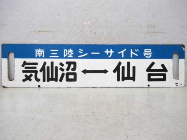 気仙沼⇔仙台/逆向き(両面とも南三陸シーサイド号)