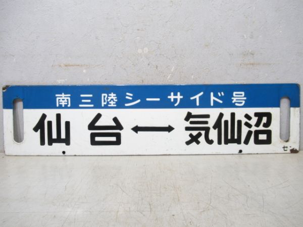 気仙沼⇔仙台/逆向き(両面とも南三陸シーサイド号)