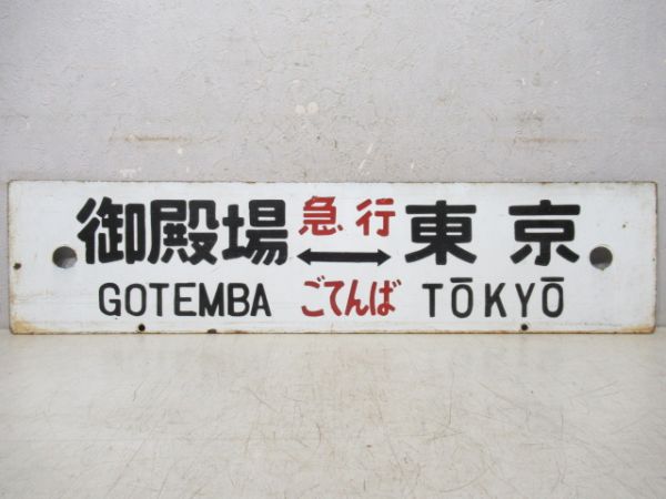 御殿場(急行ごてんば)⇔東京/小田原⇔東京