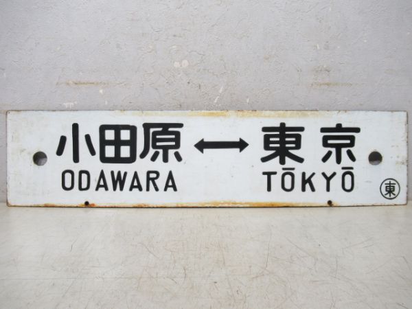 御殿場(急行ごてんば)⇔東京/小田原⇔東京