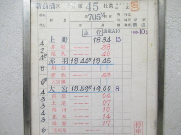 新前橋区　第45仕業「急行佐渡5号」アルミケース付き