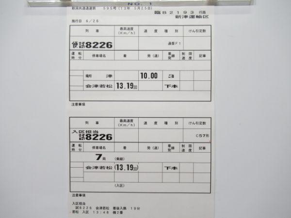 新津運輸区　臨B2193行路揃い「ばんえつ物語」