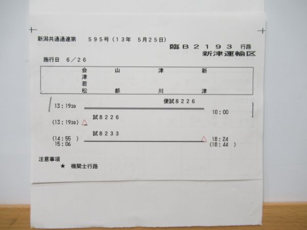 新津運輸区　臨B2193行路揃い「ばんえつ物語」