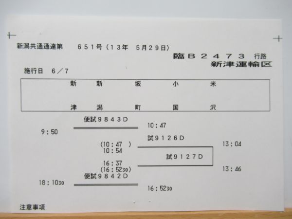新津運輸区　臨B2473行路揃い「キヤ191」