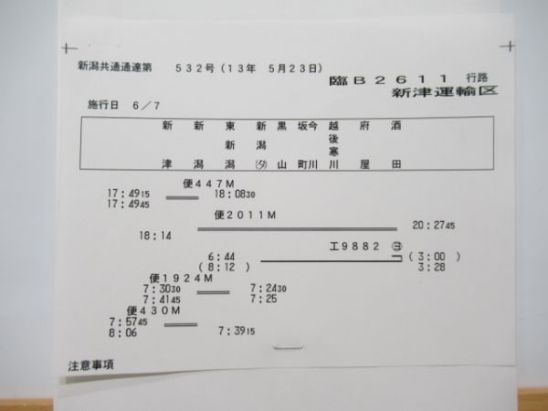 新津運輸区　臨B2611行路揃い「EF81　貨物」