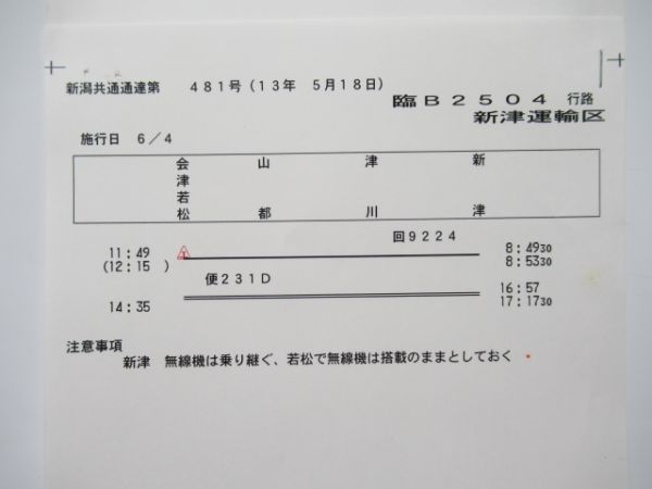 新津運輸区　臨B2504行路揃い「DD51」