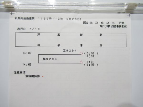 新津運輸区　臨B2624行路揃い「DE10」