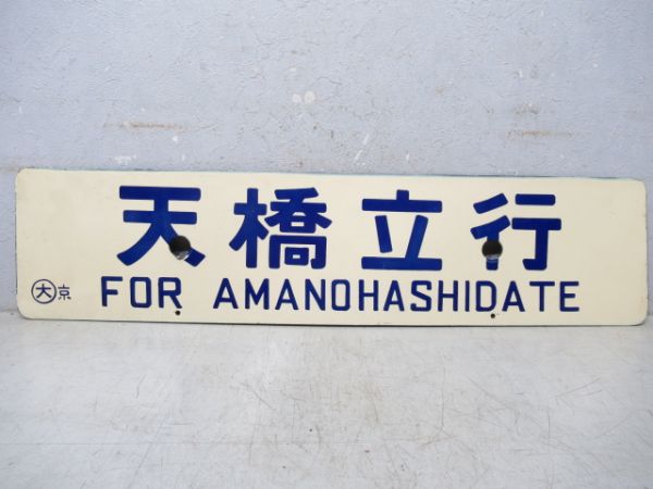 天橋立行/京都行