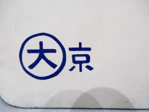 天橋立行/京都行