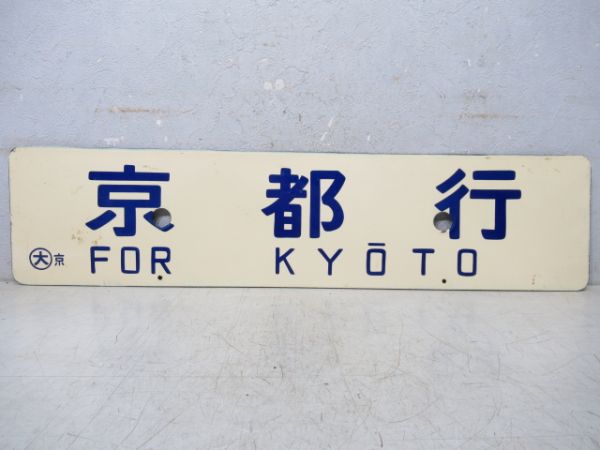 天橋立行/京都行