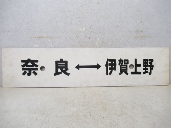 奈良⇔伊賀上野/奈良⇔笠置