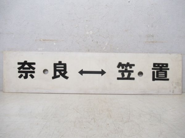 奈良⇔伊賀上野/奈良⇔笠置