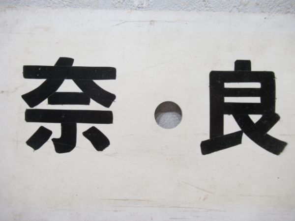 奈良⇔伊賀上野/奈良⇔笠置