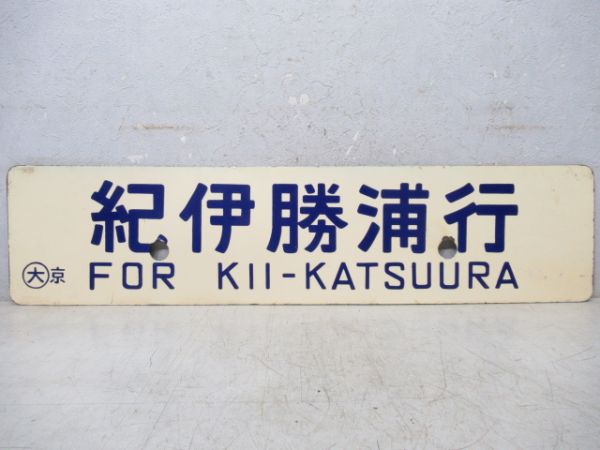 紀伊勝浦行/京都行